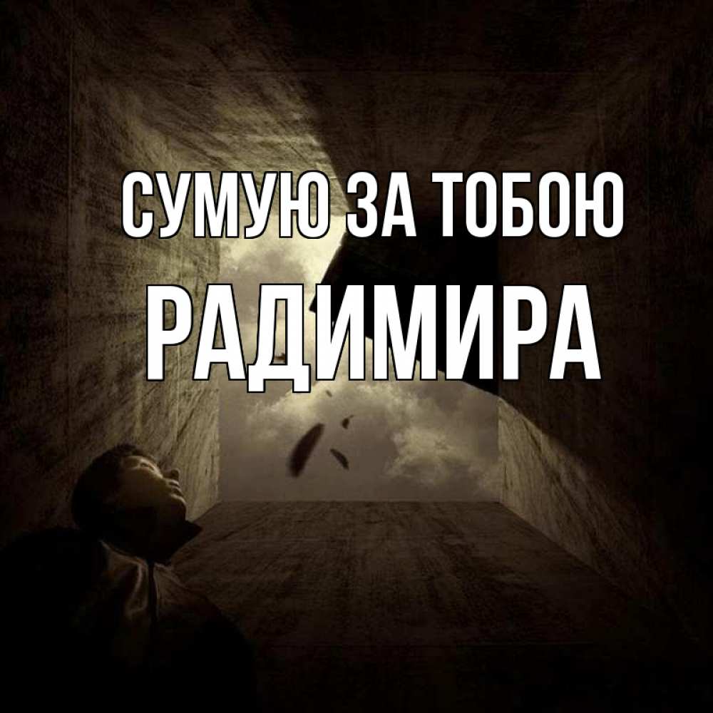 Открытка на каждый день з підписом, Радимира Сумую за тобою тут Прикольна листівка з побажанням онлайн скачати безкоштовно 