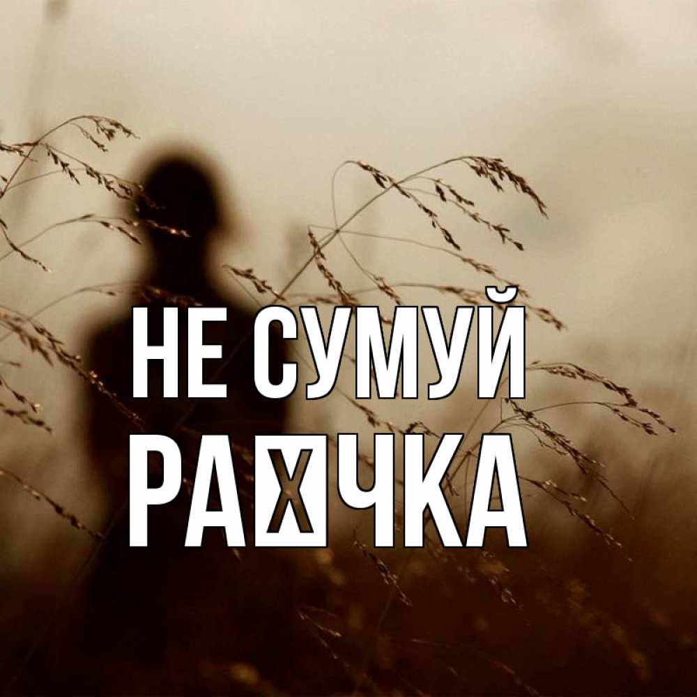 Открытка на каждый день з підписом, Раєчка Не сумуй грусть Прикольна листівка з побажанням онлайн скачати безкоштовно 
