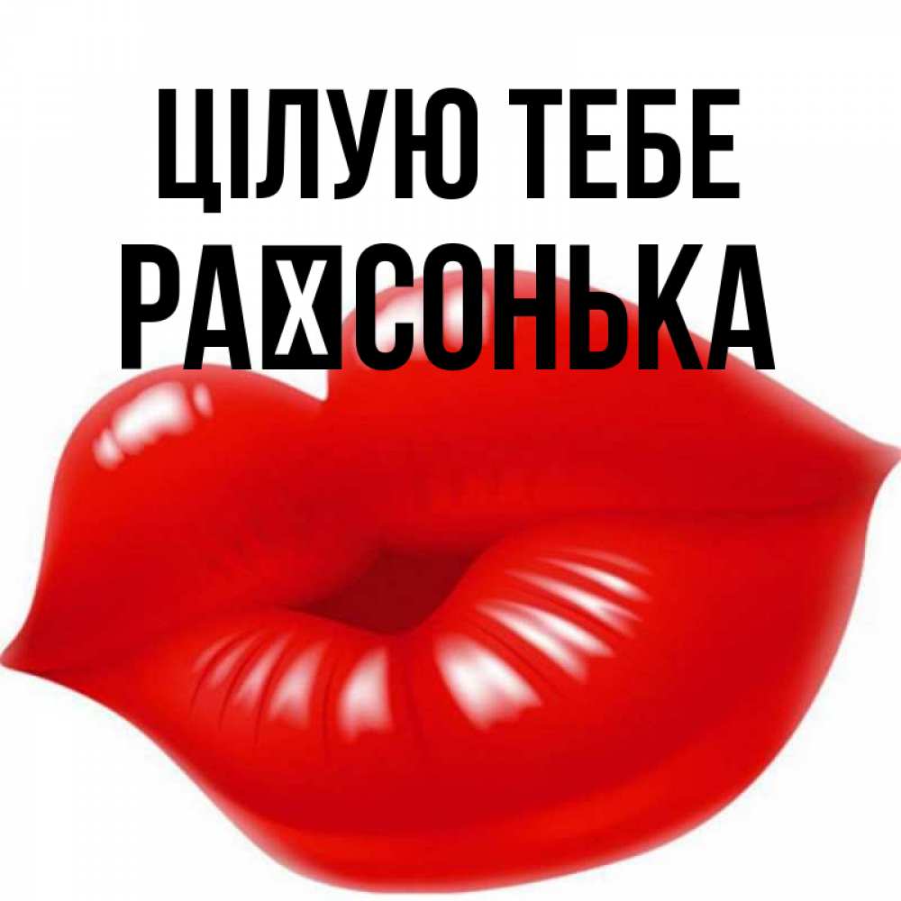 Открытка на каждый день з підписом, Раїсонька Цілую тебе губки надутые бантиком Прикольна листівка з побажанням онлайн скачати безкоштовно 