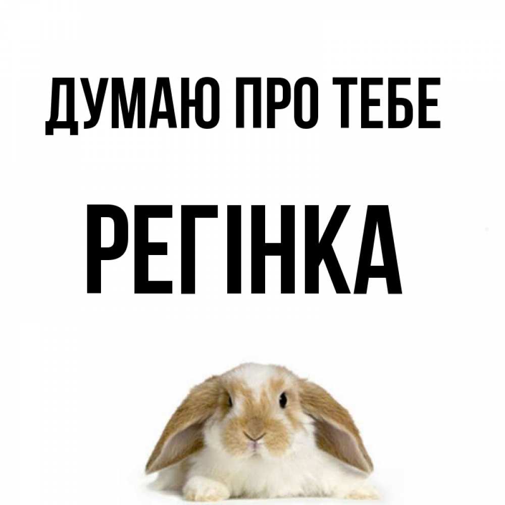 Открытка на каждый день з підписом, Регінка Думаю про тебе подписать своими руками онлайн Прикольна листівка з побажанням онлайн скачати безкоштовно 