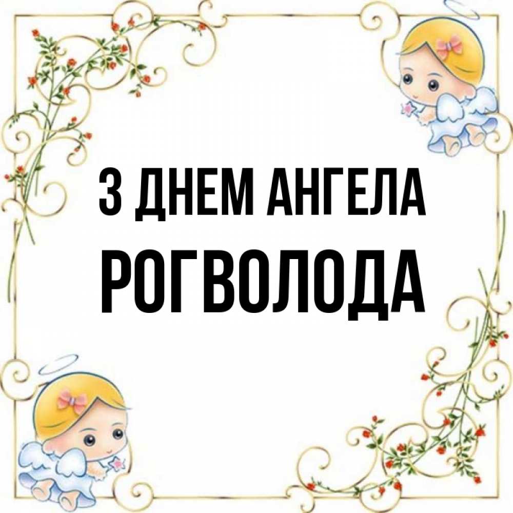 Открытка на каждый день з підписом, Рогволода З Днем ангела девочки ангелы Прикольна листівка з побажанням онлайн скачати безкоштовно 