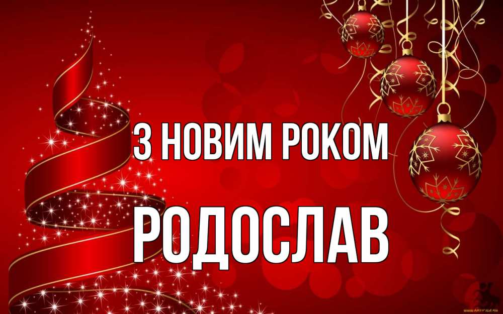 Открытка на каждый день з підписом, Родослав З новим роком новый год Прикольна листівка з побажанням онлайн скачати безкоштовно 