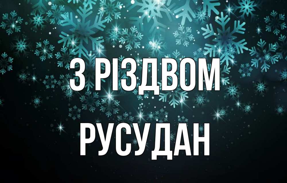 Открытка на каждый день з підписом, Русудан З Різдвом Снежинки Прикольна листівка з побажанням онлайн скачати безкоштовно 