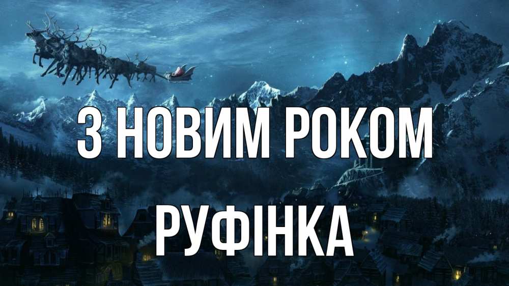 Открытка на каждый день з підписом, Руфінка З новим роком дед мороз олени Прикольна листівка з побажанням онлайн скачати безкоштовно 