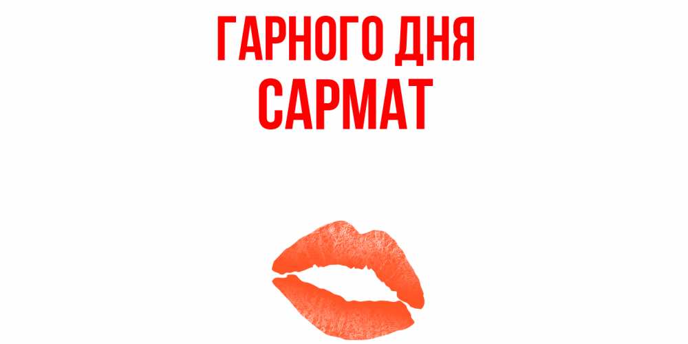 Открытка на каждый день з підписом, Сармат Гарного дня удачного дня с поцелуем Прикольна листівка з побажанням онлайн скачати безкоштовно 