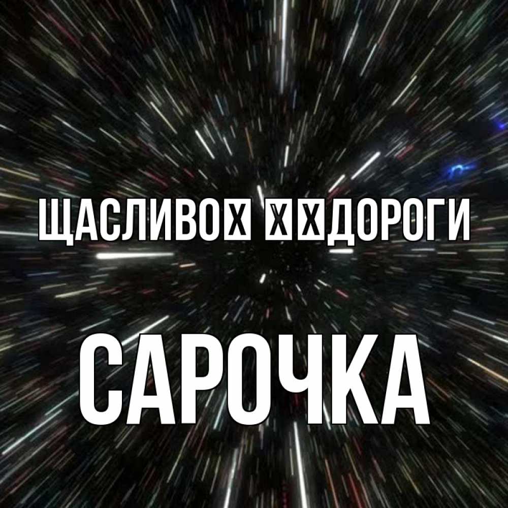 Открытка на каждый день з підписом, Сарочка Щасливої ​​дороги туннель Прикольна листівка з побажанням онлайн скачати безкоштовно 