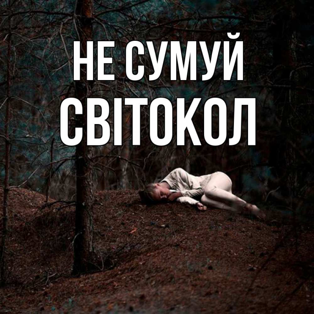 Открытка на каждый день з підписом, Світокол Не сумуй лес Прикольна листівка з побажанням онлайн скачати безкоштовно 
