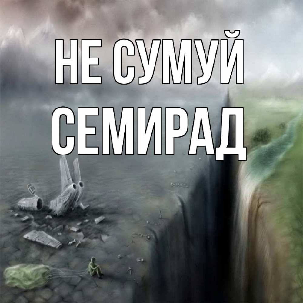Открытка на каждый день з підписом, Семирад Не сумуй все спаслись. Прикольна листівка з побажанням онлайн скачати безкоштовно 