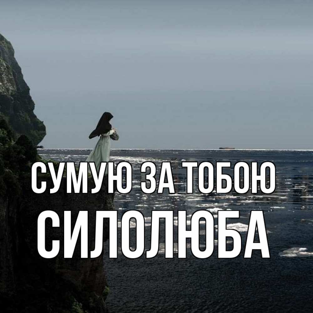 Открытка на каждый день з підписом, Силолюба Сумую за тобою жду тебя или в монастырь Прикольна листівка з побажанням онлайн скачати безкоштовно 