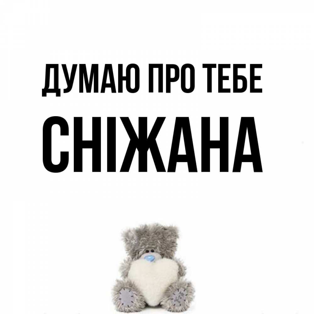 Открытка на каждый день з підписом, Сніжана Думаю про тебе тедди с сердечком для любимой Прикольна листівка з побажанням онлайн скачати безкоштовно 