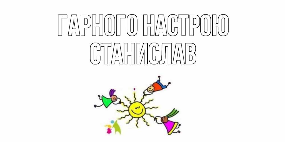 Открытка на каждый день з підписом, Станислав Гарного настрою лето, солнце Прикольна листівка з побажанням онлайн скачати безкоштовно 