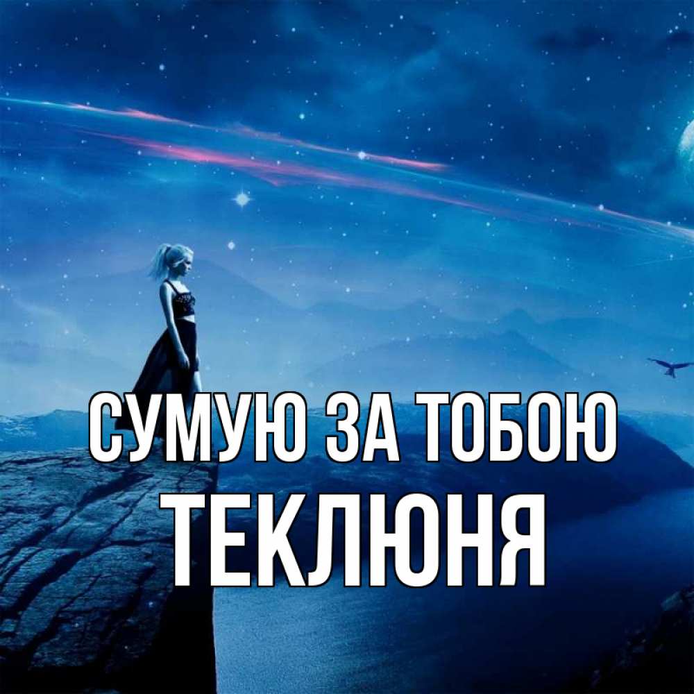 Открытка на каждый день з підписом, Теклюня Сумую за тобою одна Прикольна листівка з побажанням онлайн скачати безкоштовно 