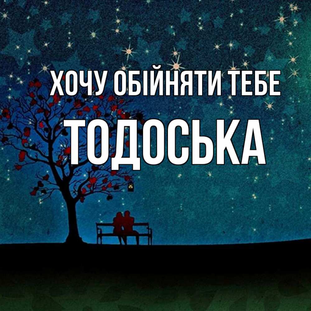 Открытка на каждый день з підписом, Тодоська Хочу обійняти тебе много звезд Прикольна листівка з побажанням онлайн скачати безкоштовно 