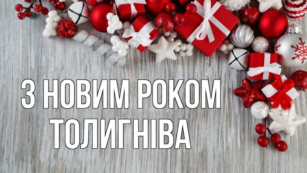 Открытка на каждый день з підписом, Толигніва З новим роком новый год коробки Прикольна листівка з побажанням онлайн скачати безкоштовно 
