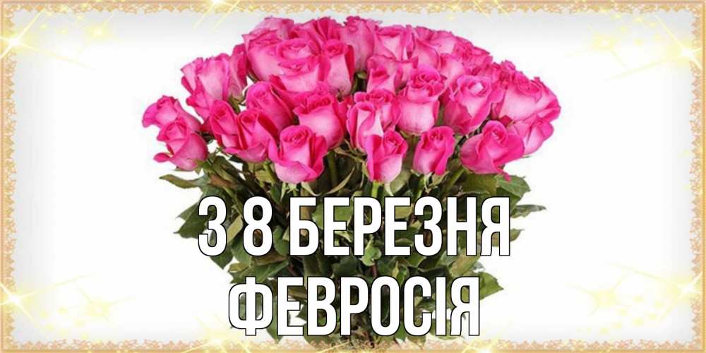 Открытка на каждый день з підписом, Февросія З 8 БЕРЕЗНЯ красивые открытки в оригинальной обработке на международный женский день Прикольна листівка з побажанням онлайн скачати безкоштовно 