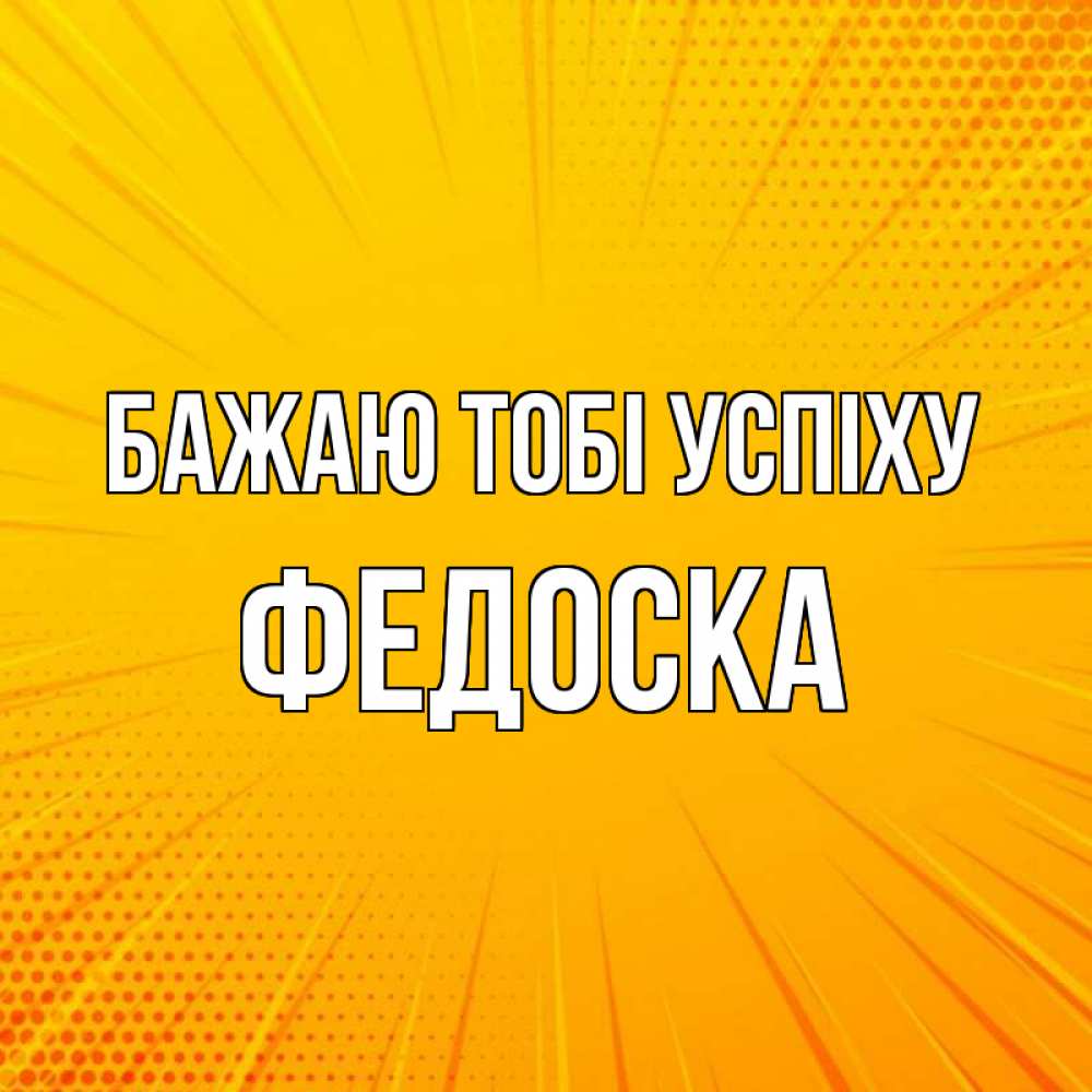 Открытка на каждый день з підписом, Федоска Бажаю тобі успіху фон Прикольна листівка з побажанням онлайн скачати безкоштовно 