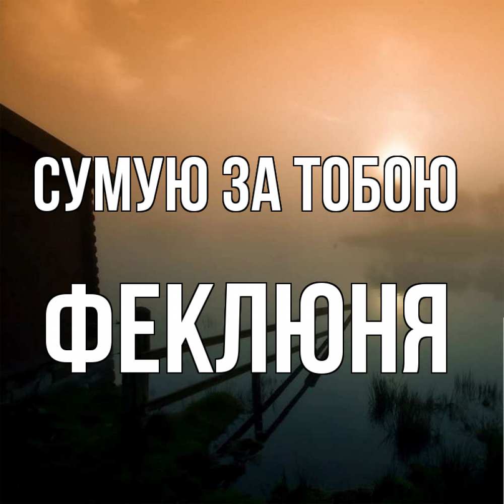 Открытка на каждый день з підписом, Феклюня Сумую за тобою приходи ко мне на чай Прикольна листівка з побажанням онлайн скачати безкоштовно 