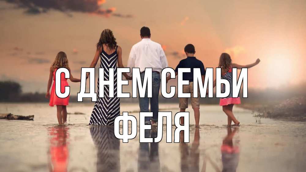 Открытка на каждый день з підписом, Феля С днем семьи с днем семьи Прикольна листівка з побажанням онлайн скачати безкоштовно 