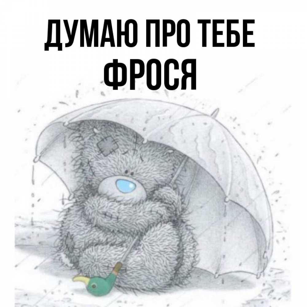Открытка на каждый день з підписом, Фрося Думаю про тебе весеннее или осеннее настроение Прикольна листівка з побажанням онлайн скачати безкоштовно 