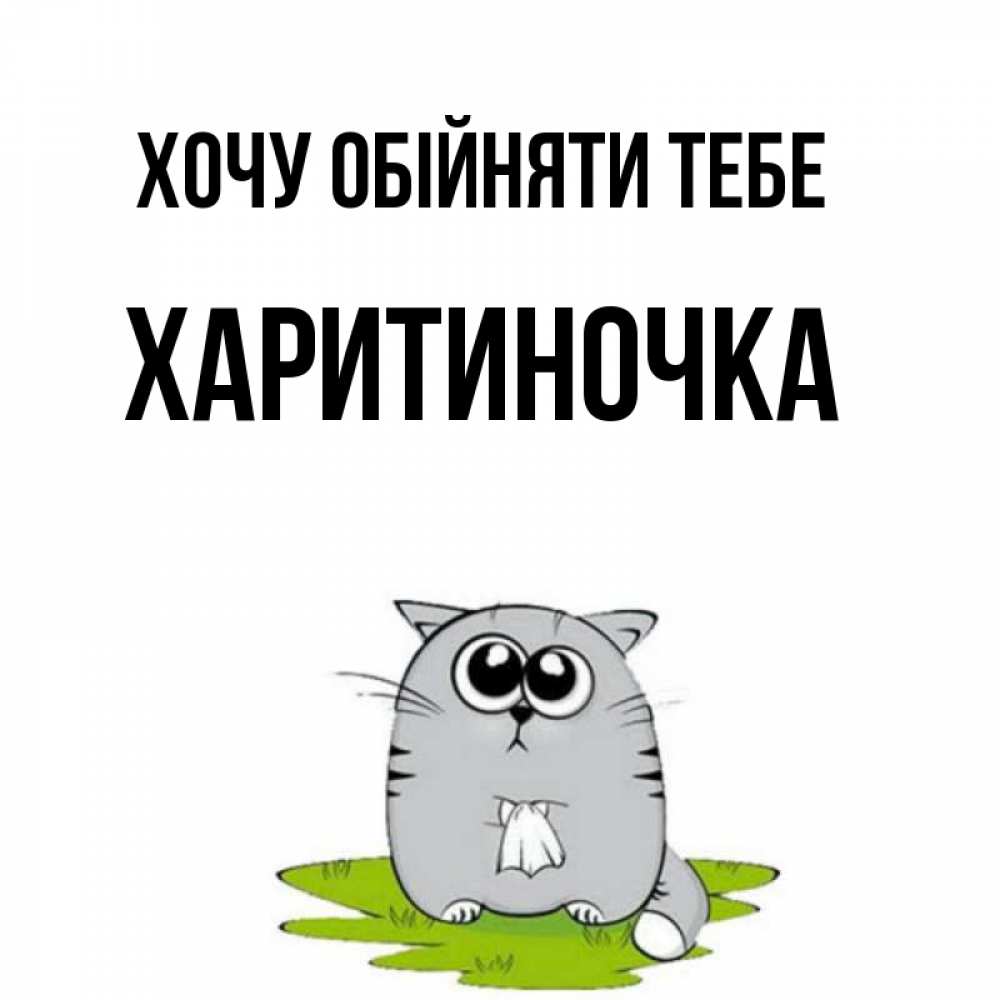 Открытка на каждый день з підписом, Харитиночка Хочу обійняти тебе котик теребит платочек сидя на травке Прикольна листівка з побажанням онлайн скачати безкоштовно 