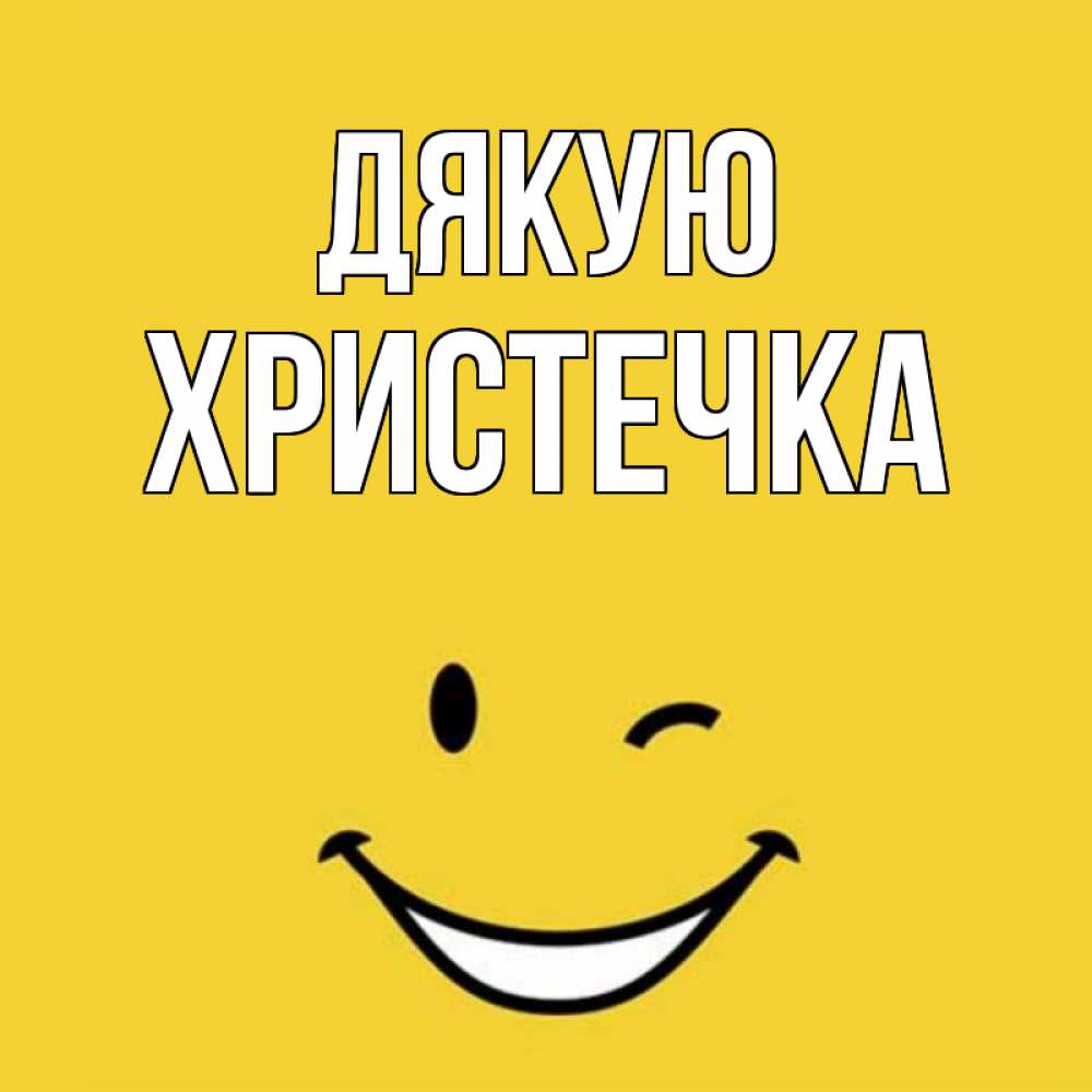 Открытка на каждый день з підписом, Христечка Дякую благодарю и улыбаюсь Прикольна листівка з побажанням онлайн скачати безкоштовно 