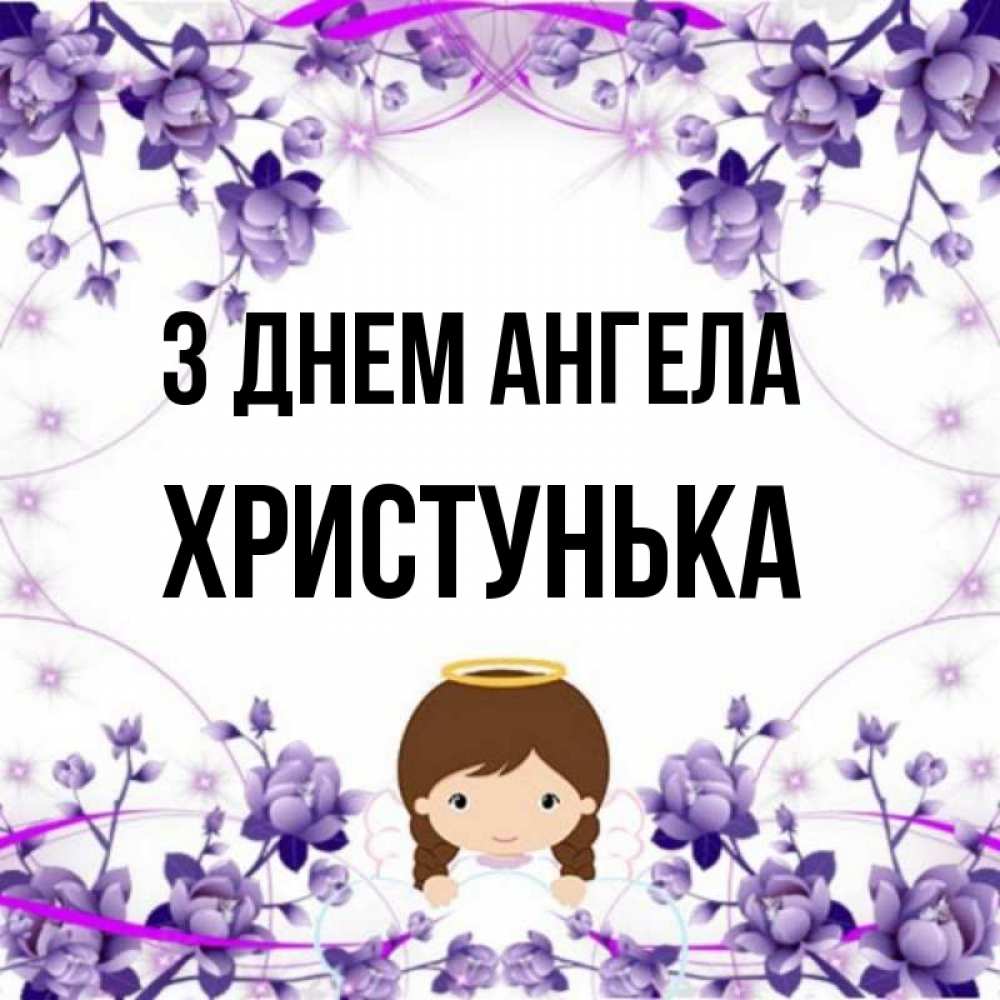 Открытка на каждый день з підписом, Христунька З Днем ангела с именинами в рамочке Прикольна листівка з побажанням онлайн скачати безкоштовно 