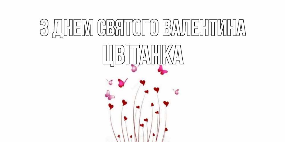 Открытка на каждый день з підписом, Цвітанка З Днем Святого Валентина валентинку подписать онлайн на день всех влюбленных Прикольна листівка з побажанням онлайн скачати безкоштовно 