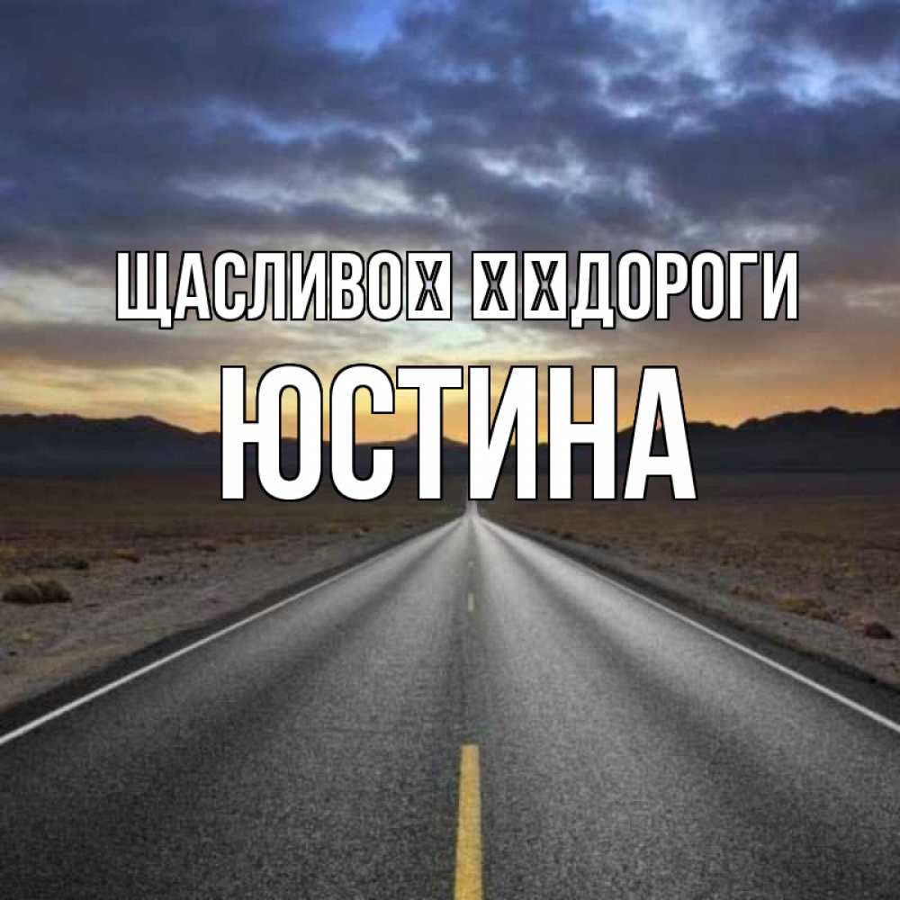 Открытка на каждый день з підписом, Юстина Щасливої ​​дороги горы на горизонте Прикольна листівка з побажанням онлайн скачати безкоштовно 