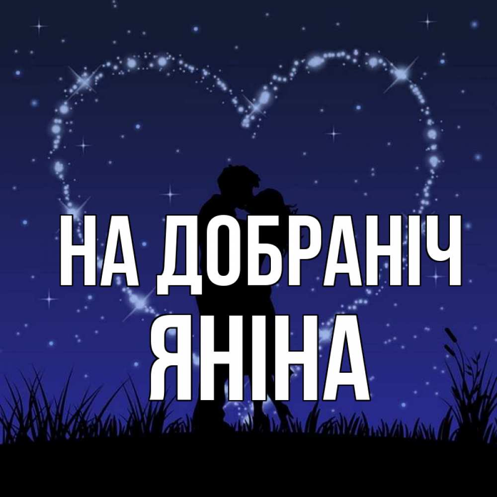 Открытка на каждый день з підписом, Яніна На добраніч сладких снов Прикольна листівка з побажанням онлайн скачати безкоштовно 
