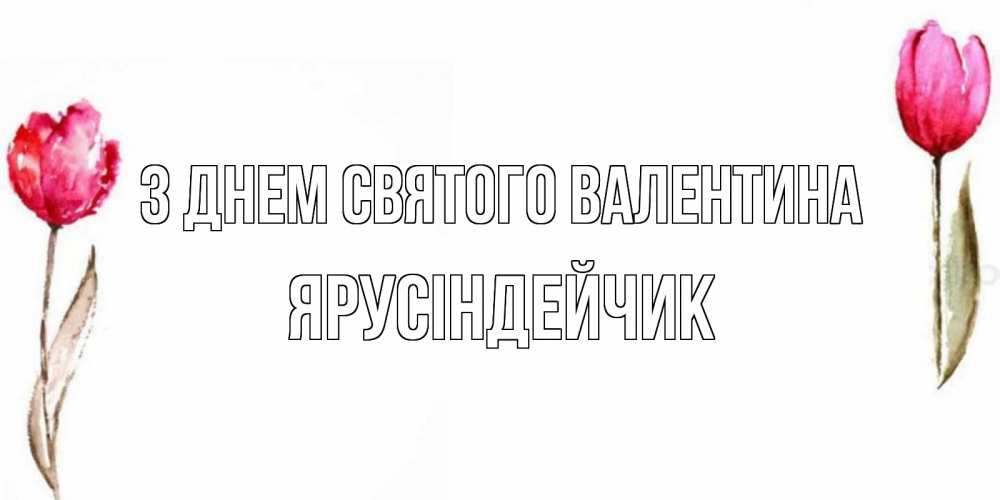 Открытка на каждый день з підписом, Ярусіндейчик З Днем Святого Валентина Открытки на день всех влюбленных с тюльпанами акварелью Прикольна листівка з побажанням онлайн скачати безкоштовно 