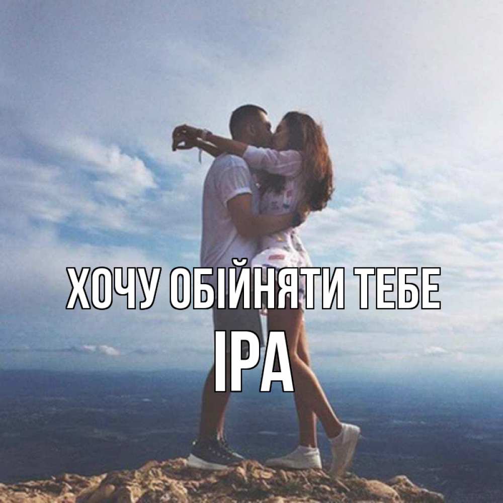 Открытка на каждый день з підписом, Іра Хочу обійняти тебе Морской пейзаж Прикольна листівка з побажанням онлайн скачати безкоштовно 