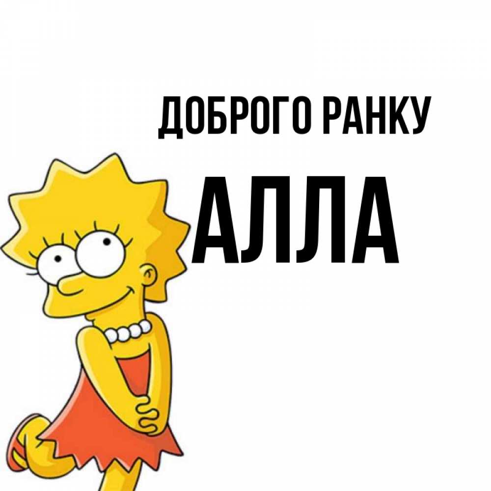 Открытка на каждый день з підписом, Алла Доброго ранку в платье и ожерелье Прикольна листівка з побажанням онлайн скачати безкоштовно 