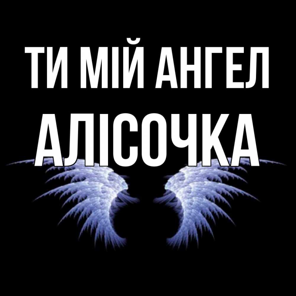 Открытка на каждый день з підписом, Алісочка Ти мій ангел ангельские крылья на черном фоне Прикольна листівка з побажанням онлайн скачати безкоштовно 