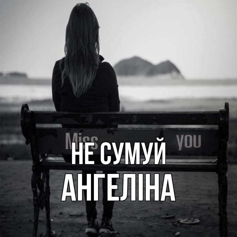 Открытка на каждый день з підписом, Ангеліна Не сумуй смотрит на скалы Прикольна листівка з побажанням онлайн скачати безкоштовно 