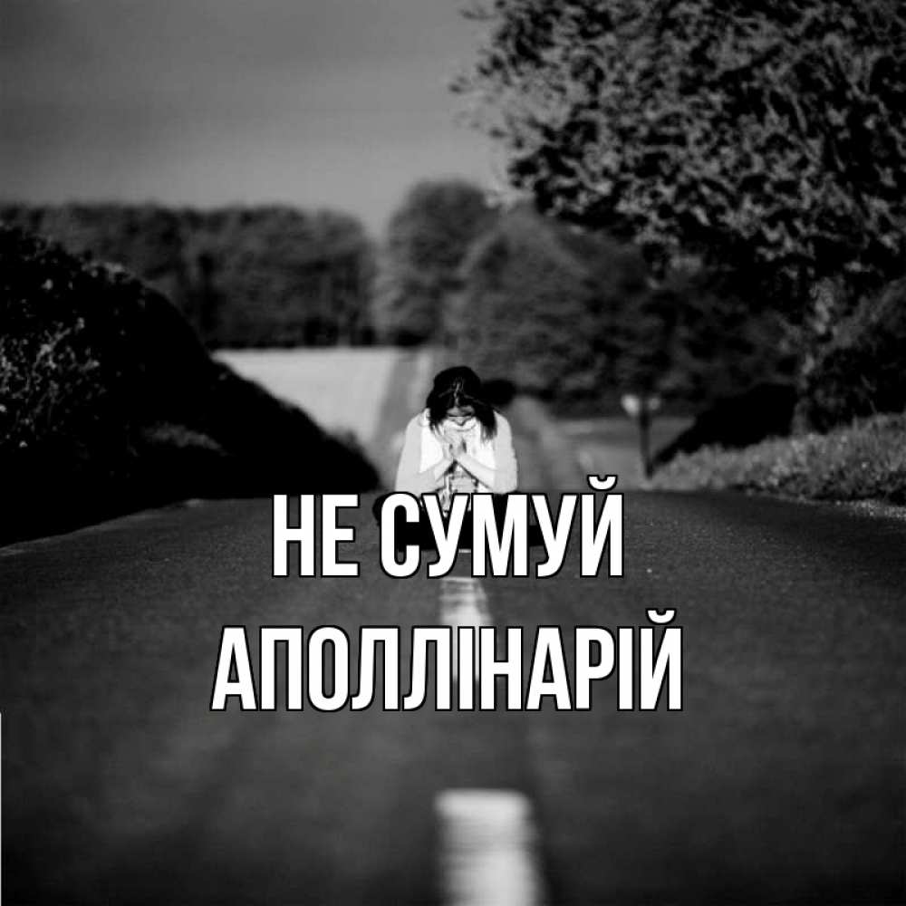 Открытка на каждый день з підписом, Аполлінарій Не сумуй девушка сидит на асфальте Прикольна листівка з побажанням онлайн скачати безкоштовно 