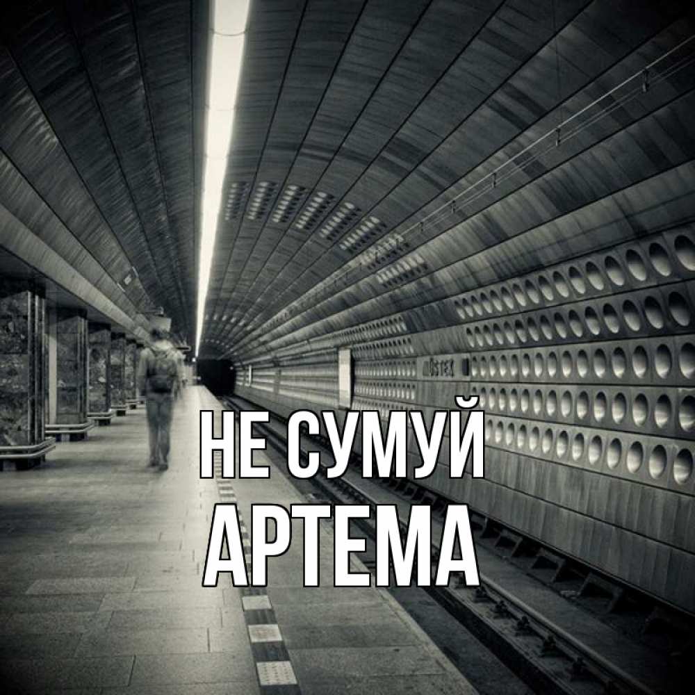 Открытка на каждый день з підписом, Артема Не сумуй пустая станция метро Прикольна листівка з побажанням онлайн скачати безкоштовно 