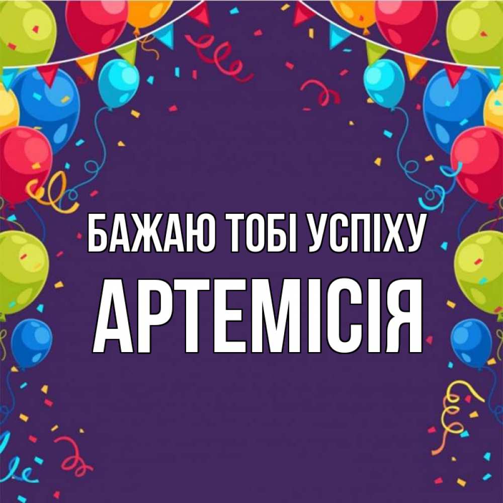 Открытка на каждый день з підписом, Артемісія Бажаю тобі успіху шары Прикольна листівка з побажанням онлайн скачати безкоштовно 