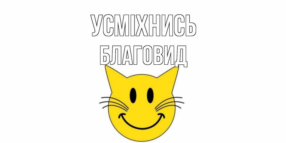 Открытка на каждый день з підписом, Благовид Усміхнись кот, улыбка Прикольна листівка з побажанням онлайн скачати безкоштовно 