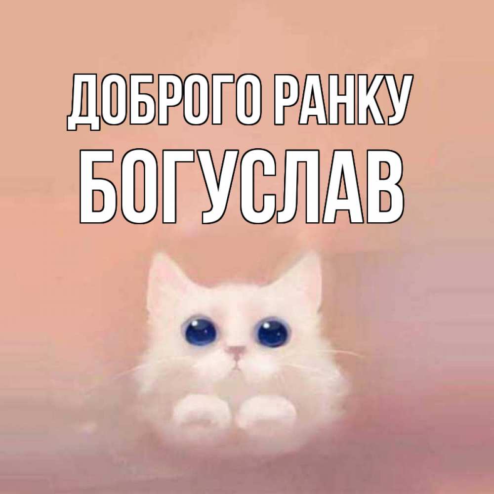 Открытка на каждый день з підписом, Богуслав Доброго ранку на розовом фоне Прикольна листівка з побажанням онлайн скачати безкоштовно 