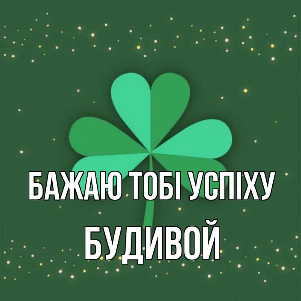 Открытка на каждый день з підписом, Будивой Бажаю тобі успіху лист клевера Прикольна листівка з побажанням онлайн скачати безкоштовно 