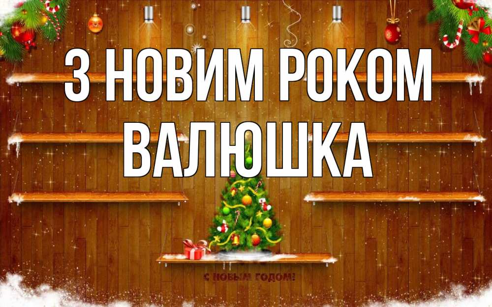 Открытка на каждый день з підписом, Валюшка З новим роком с новым годом Прикольна листівка з побажанням онлайн скачати безкоштовно 