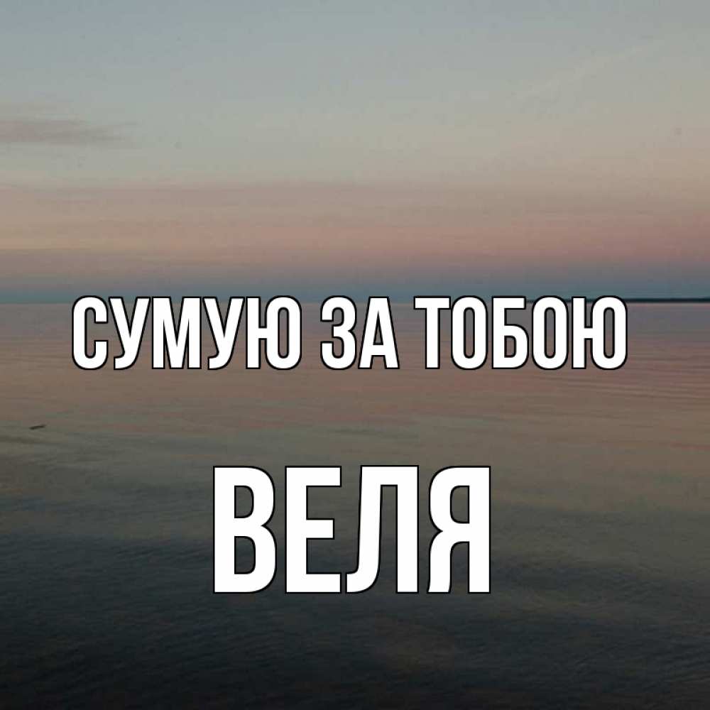Открытка на каждый день з підписом, Веля Сумую за тобою пусто Прикольна листівка з побажанням онлайн скачати безкоштовно 