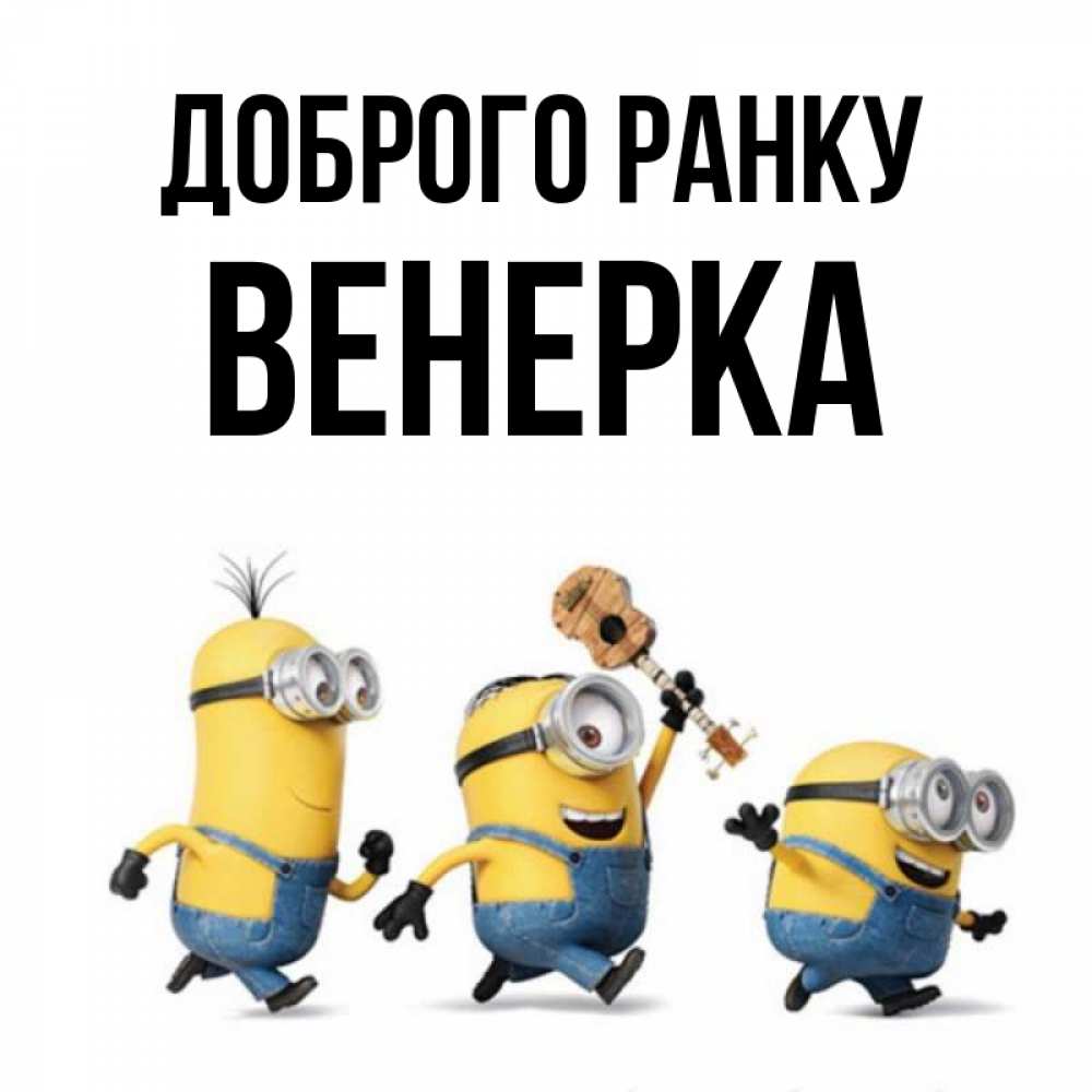 Открытка на каждый день з підписом, Венерка Доброго ранку миньоны и прекрасное утро Прикольна листівка з побажанням онлайн скачати безкоштовно 