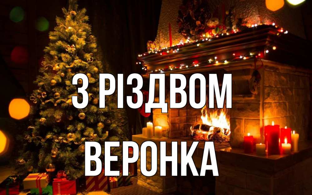 Открытка на каждый день з підписом, Веронка З Різдвом новый год Прикольна листівка з побажанням онлайн скачати безкоштовно 
