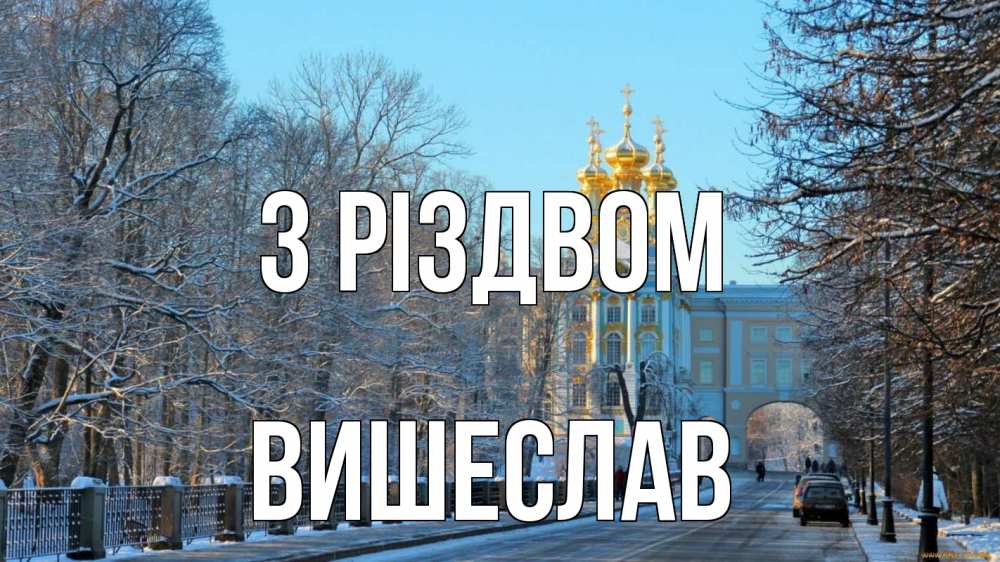 Открытка на каждый день з підписом, Вишеслав З Різдвом храм Прикольна листівка з побажанням онлайн скачати безкоштовно 