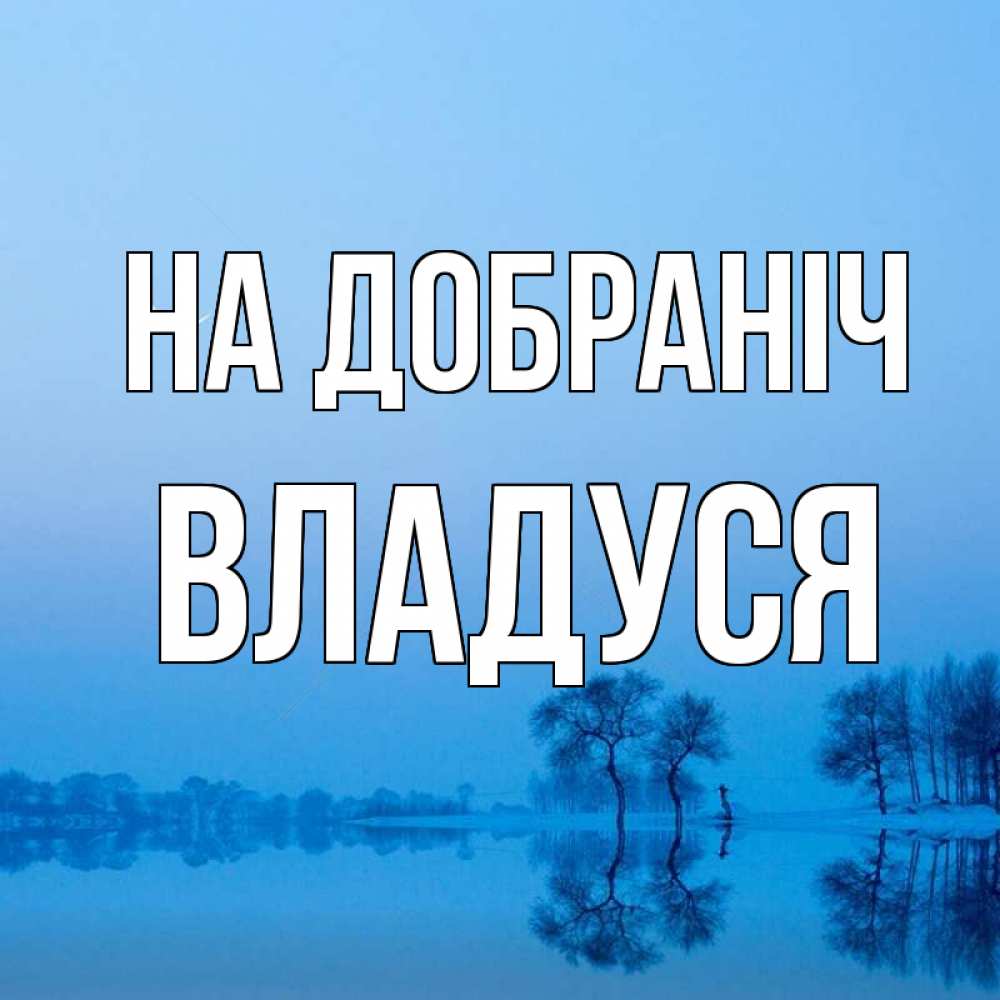 Открытка на каждый день з підписом, Владуся На добраніч весна Прикольна листівка з побажанням онлайн скачати безкоштовно 