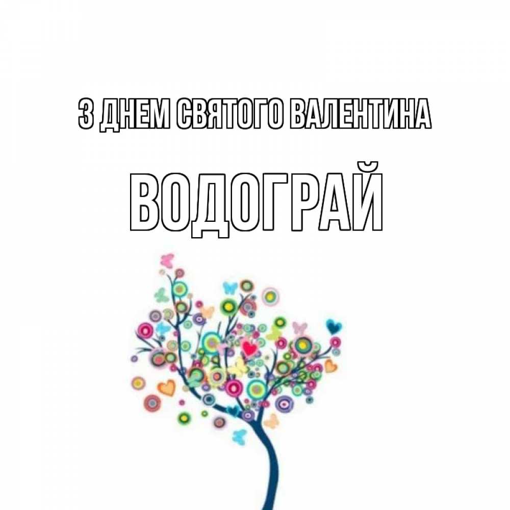 Открытка на каждый день з підписом, Водограй З Днем Святого Валентина дерево на валентинке Прикольна листівка з побажанням онлайн скачати безкоштовно 