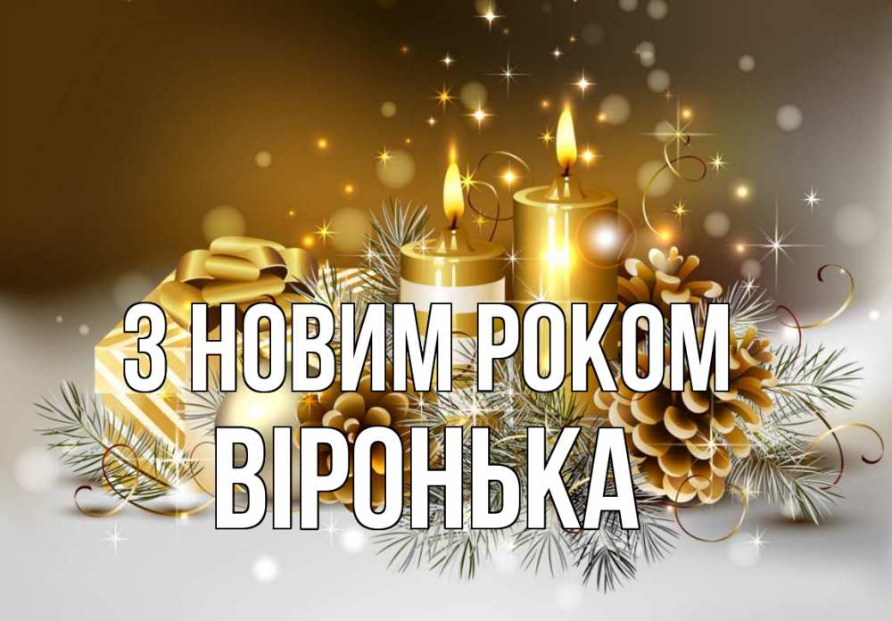 Открытка на каждый день з підписом, Віронька З новим роком новый год Прикольна листівка з побажанням онлайн скачати безкоштовно 