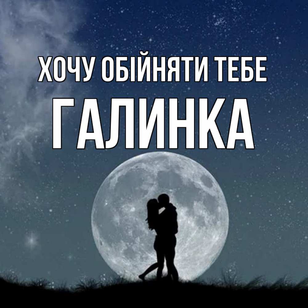 Открытка на каждый день з підписом, Галинка Хочу обійняти тебе сладкая парочка Прикольна листівка з побажанням онлайн скачати безкоштовно 