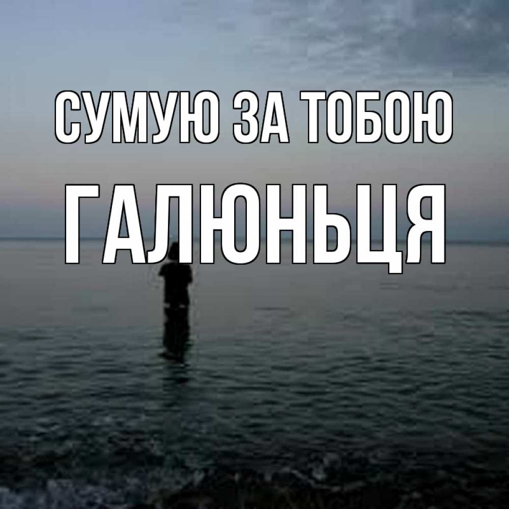 Открытка на каждый день з підписом, Галюньця Сумую за тобою скука Прикольна листівка з побажанням онлайн скачати безкоштовно 